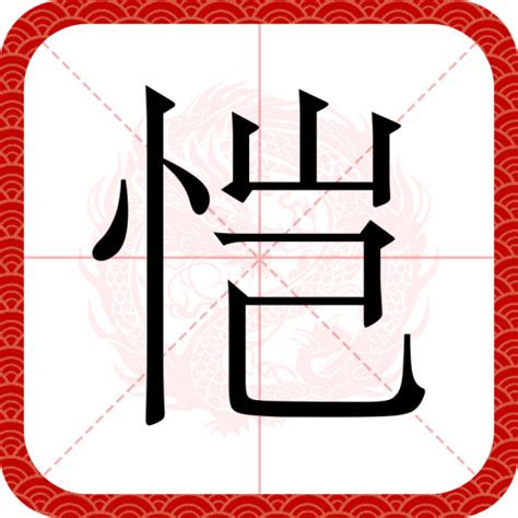 恺 意思|恺（汉语文字）